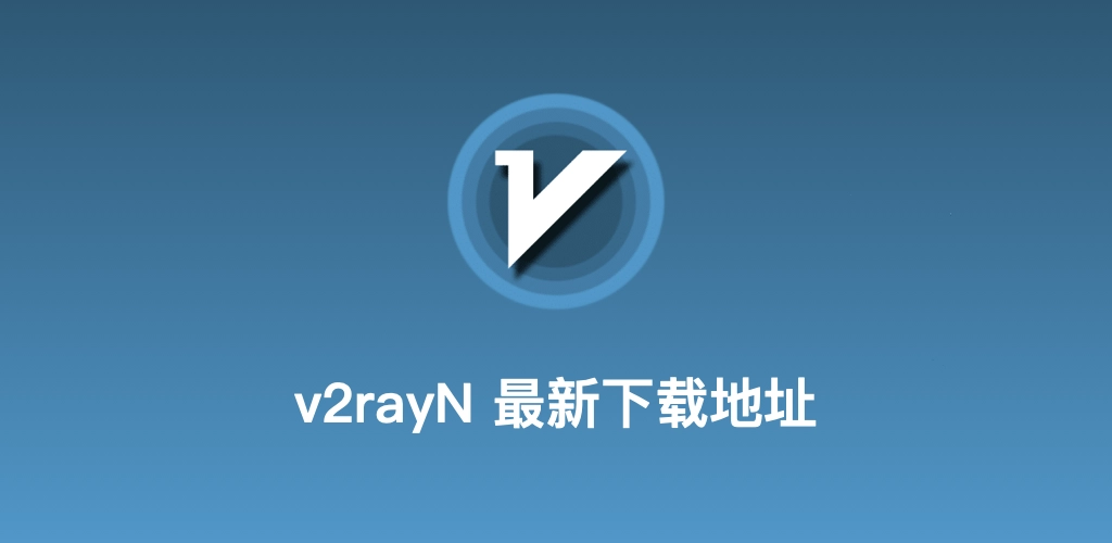 v2rayN代理企业安全合规配图